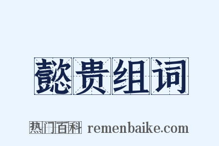 懿贵组词是什么意思的图片